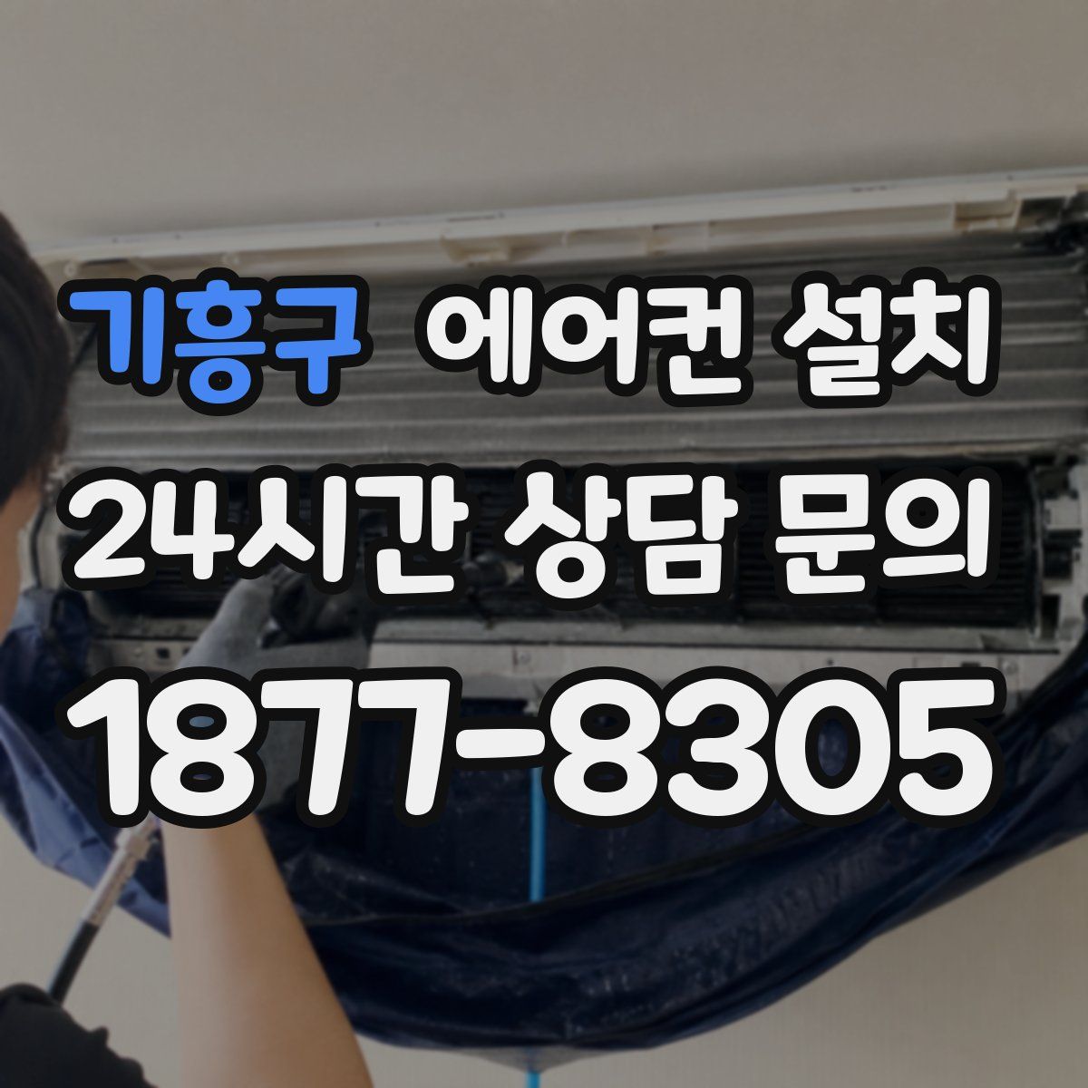 기흥구 에어컨 설치