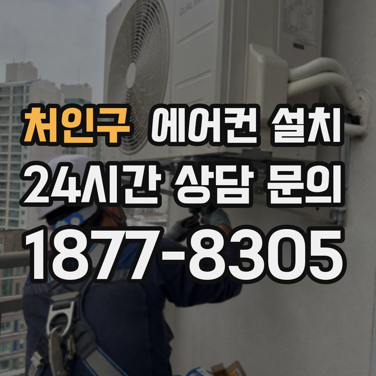 처인구 에어컨 설치