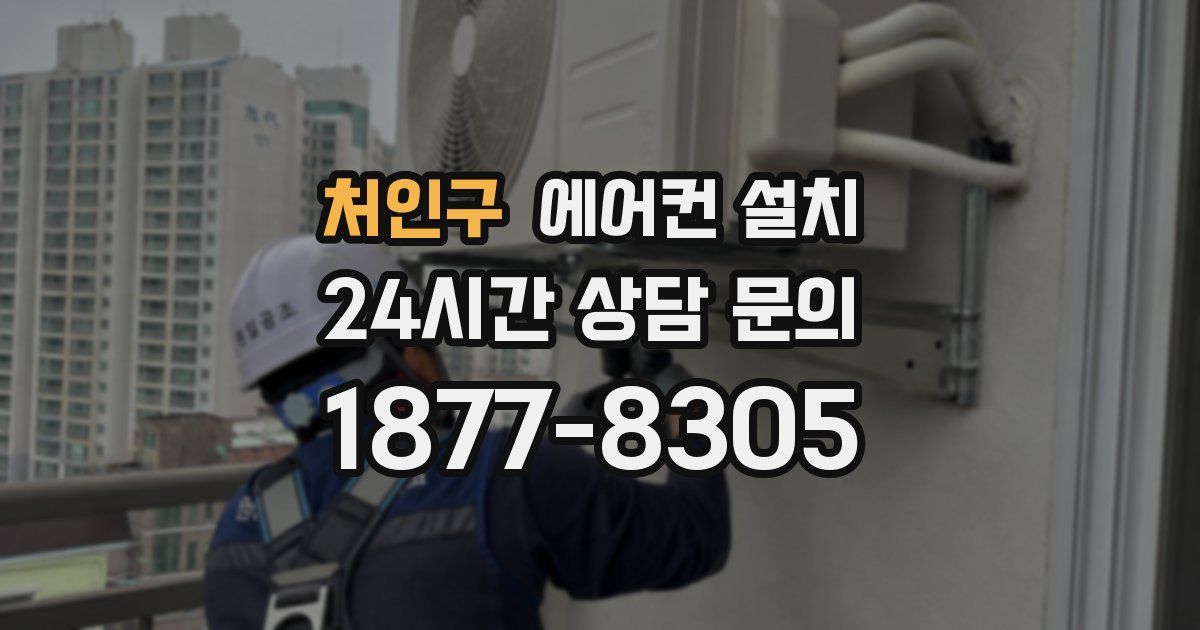 처인구 에어컨 설치
