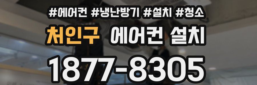 처인구 에어컨 설치