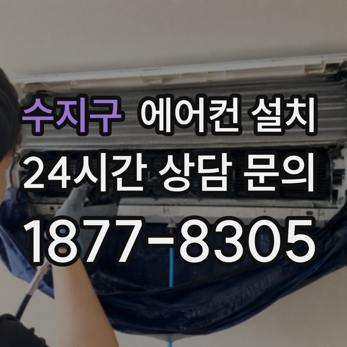 수지구 에어컨 설치
