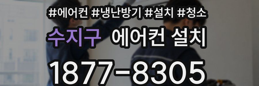수지구 에어컨 설치