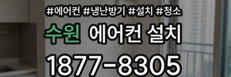 수원 에어컨 설치