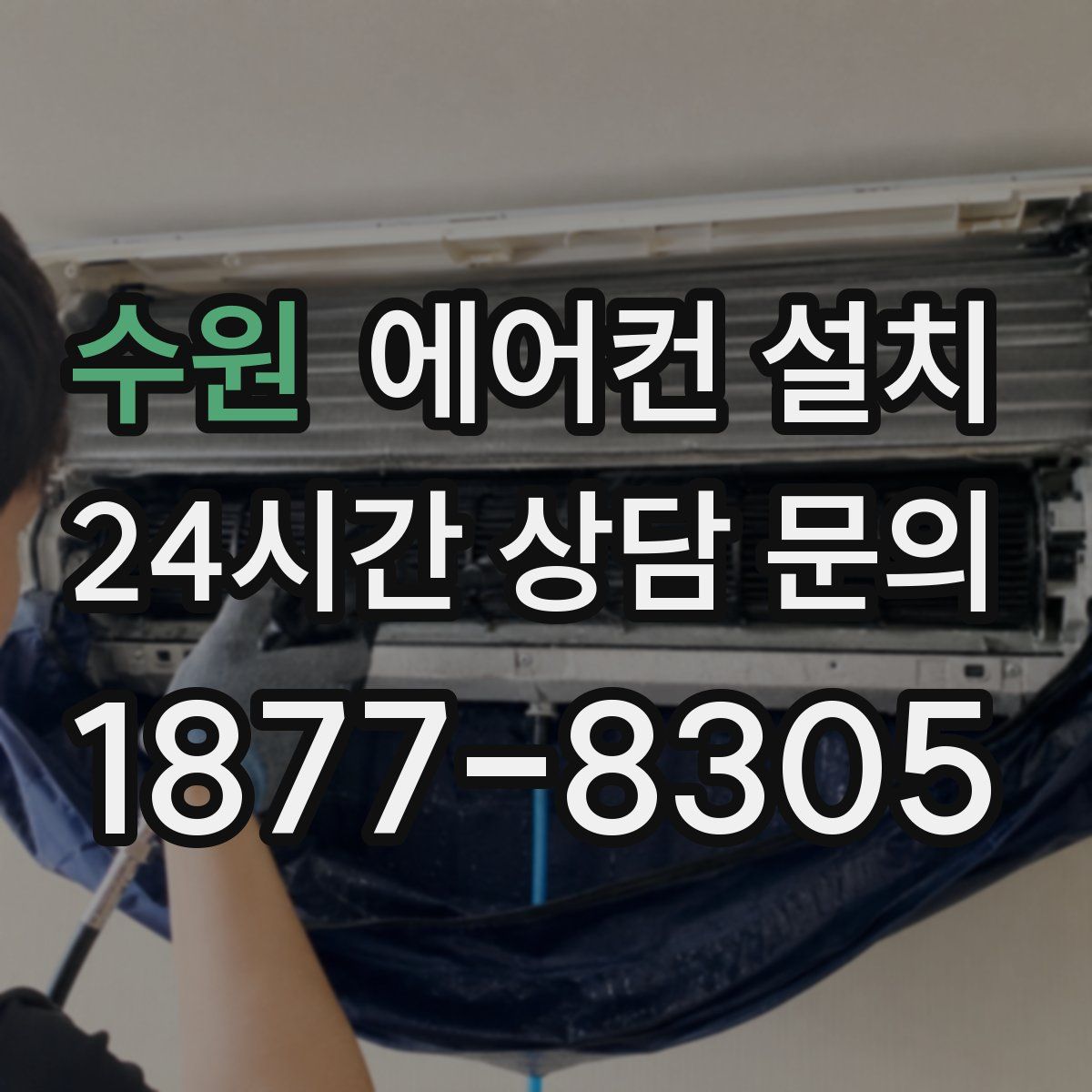 수원 에어컨 설치