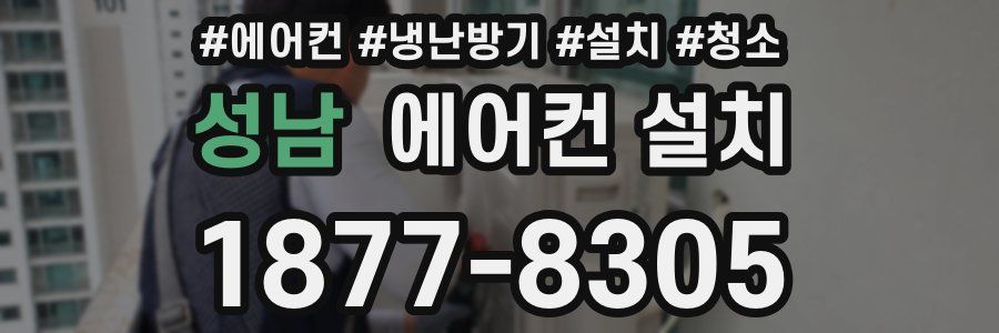 성남 에어컨 설치
