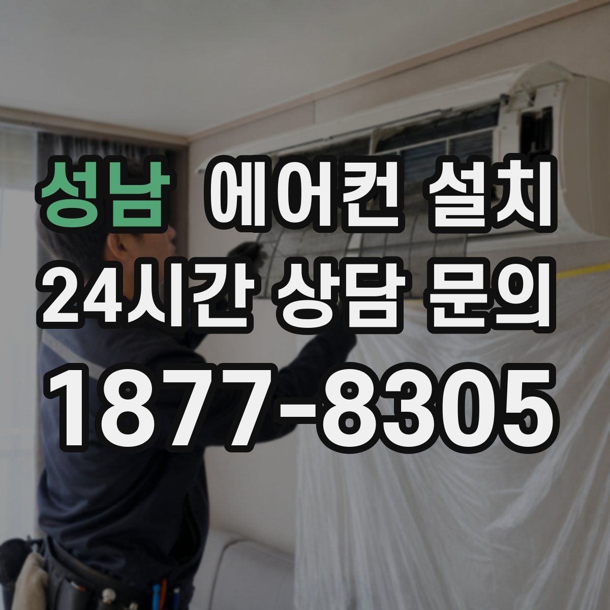 성남 에어컨 설치
