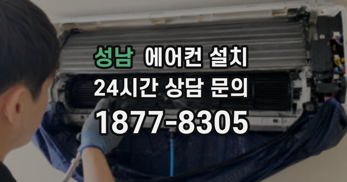 성남 에어컨 설치