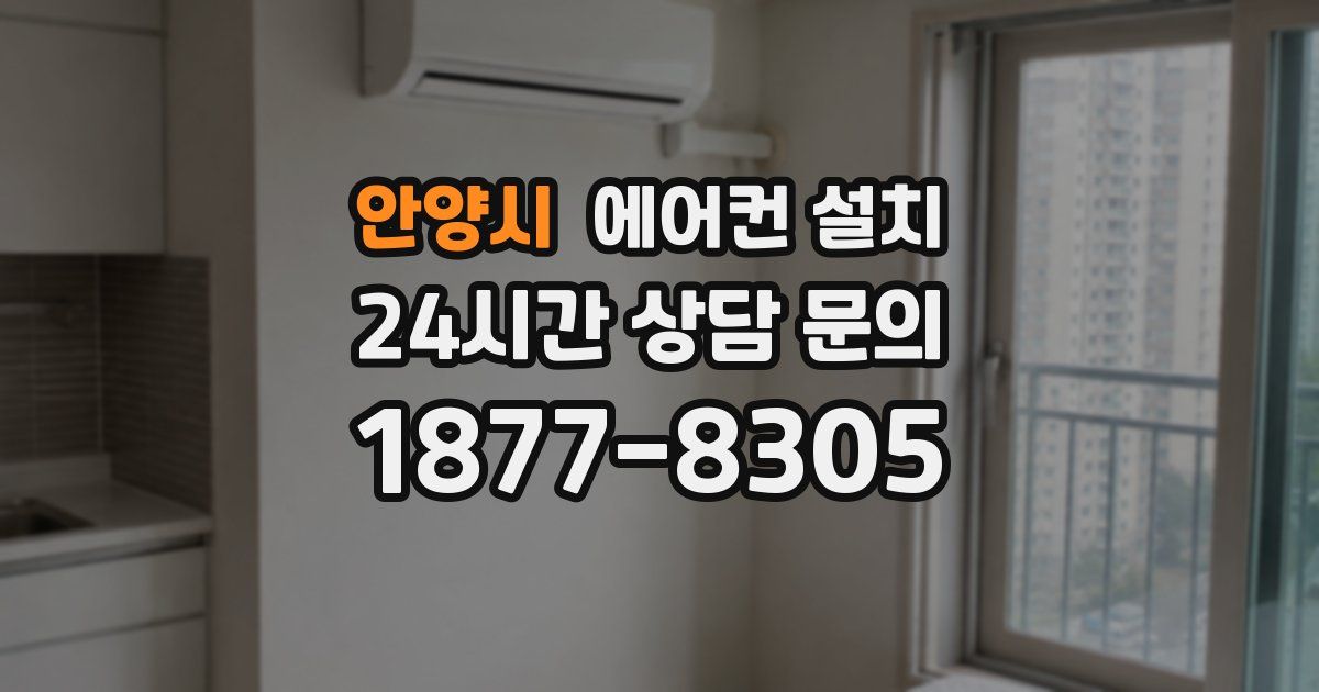 안양시 에어컨 설치