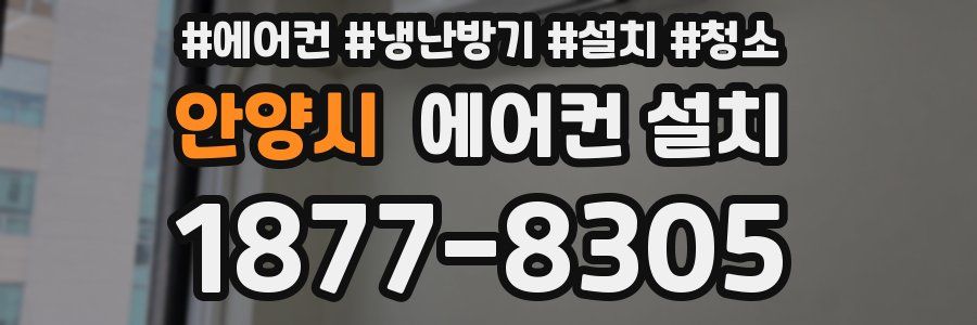 안양시 에어컨 설치