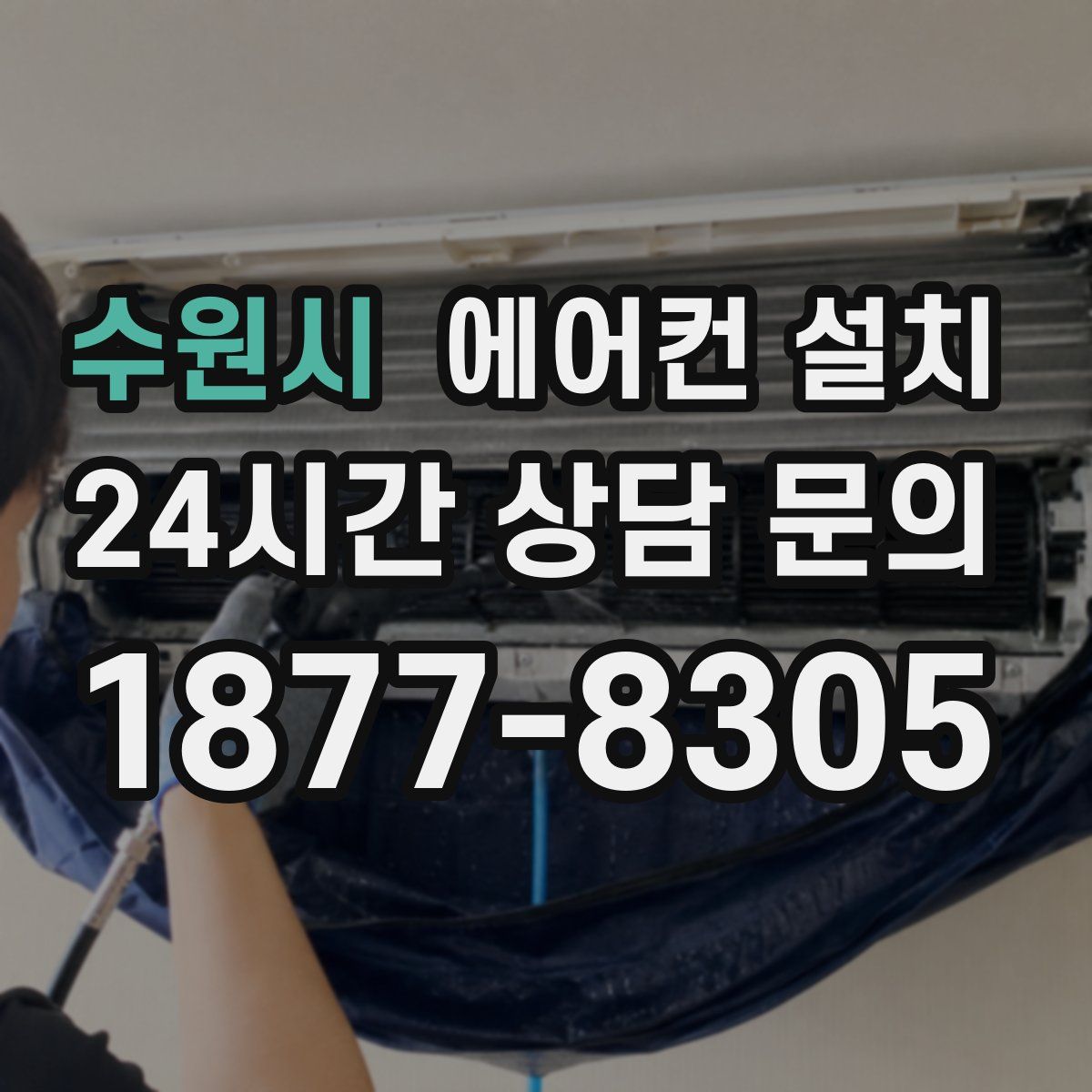 수원시 에어컨 설치