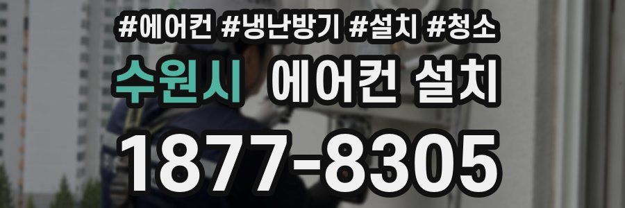 수원시 에어컨 설치