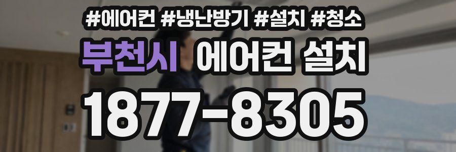 부천시 에어컨 설치