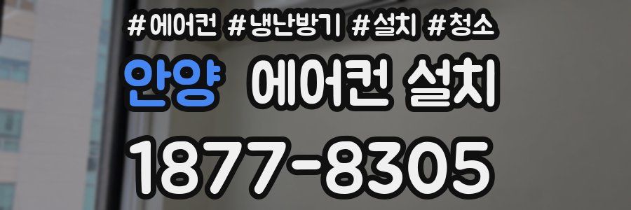 안양 에어컨 설치