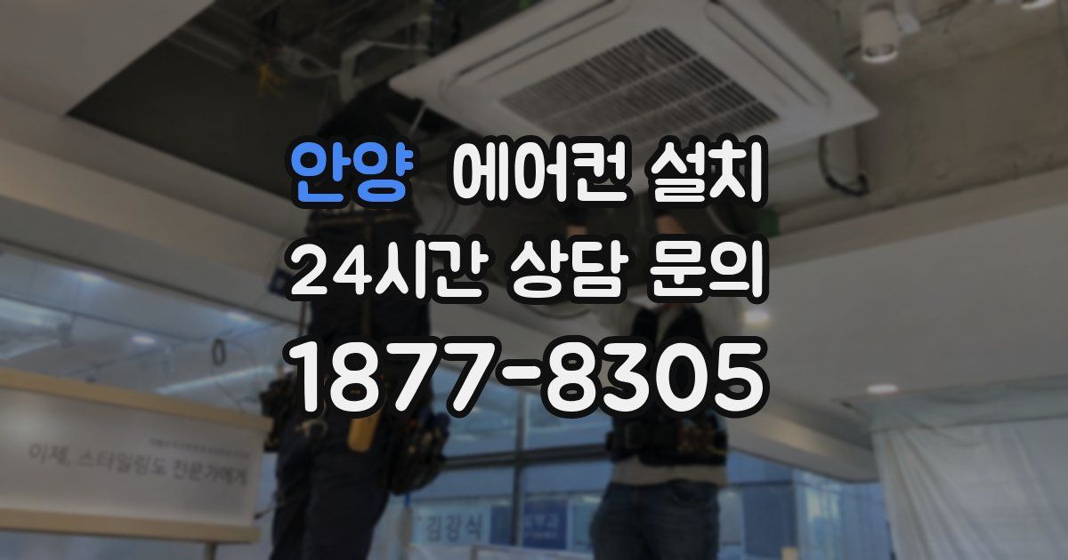 안양 에어컨 설치