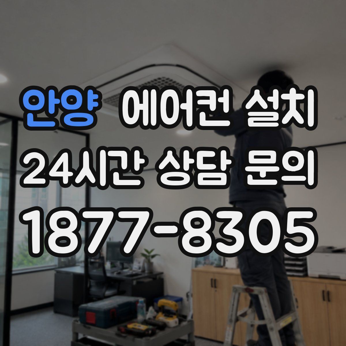 안양 에어컨 설치