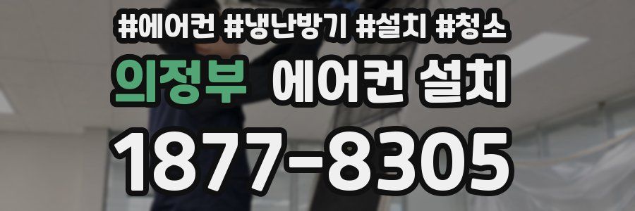 의정부 에어컨 설치