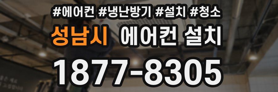 성남시 에어컨 설치