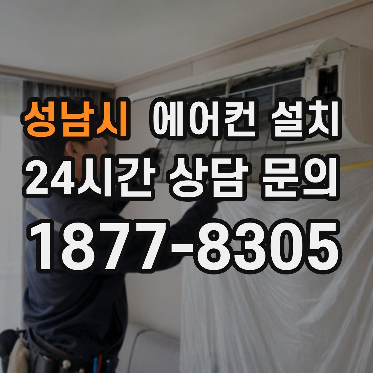 성남시 에어컨 설치