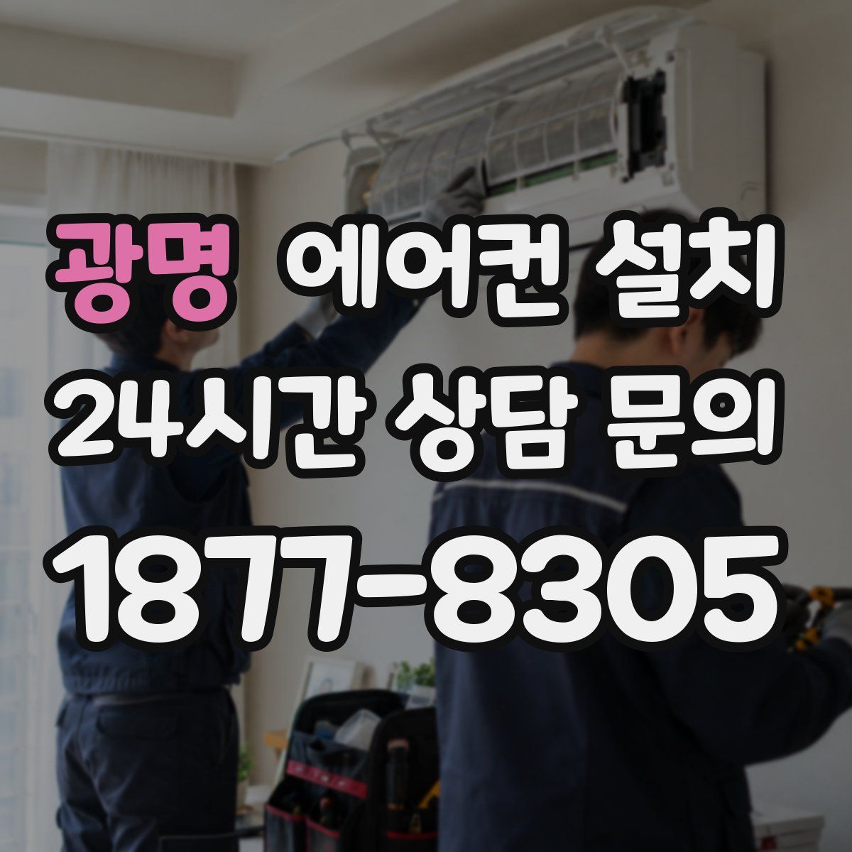 광명 에어컨 설치