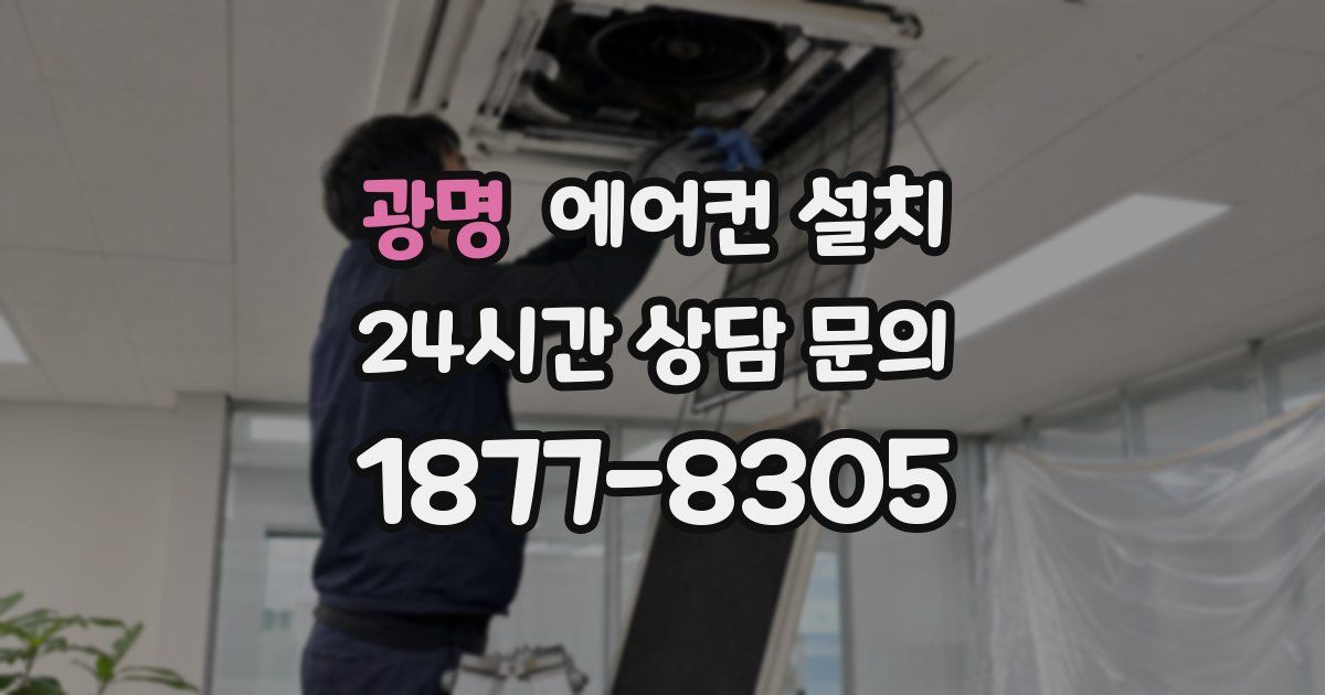 광명 에어컨 설치