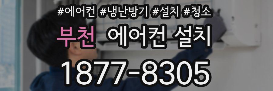 부천 에어컨 설치
