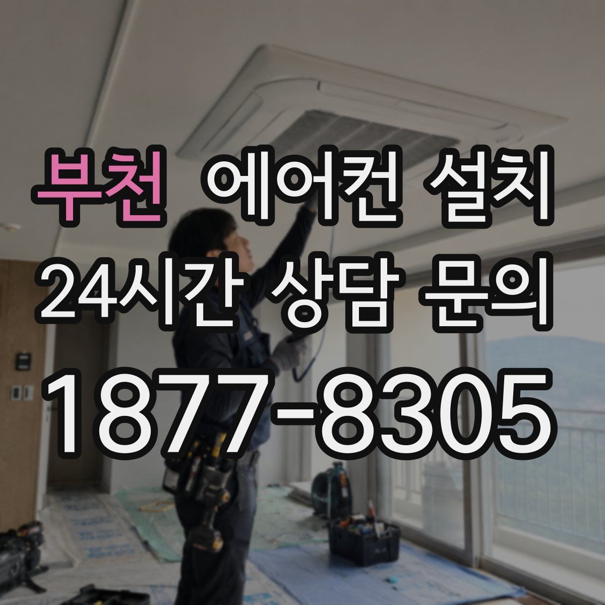 부천 에어컨 설치
