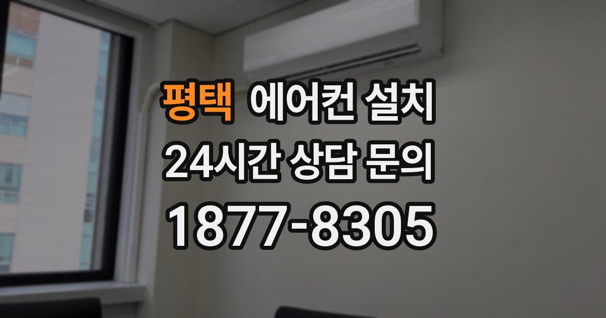 평택 에어컨 설치