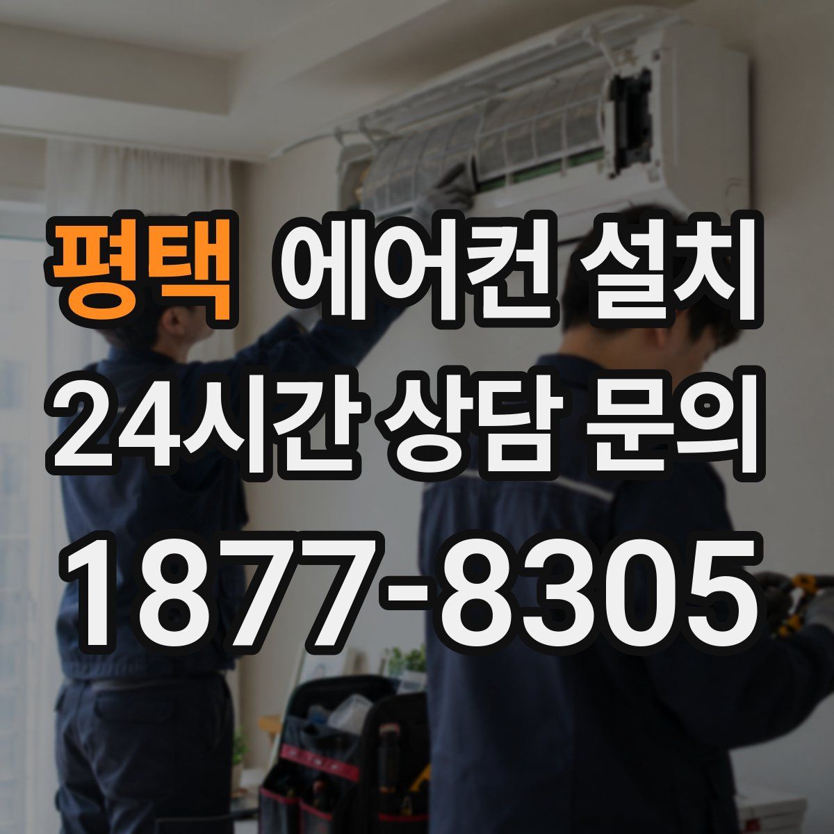 평택 에어컨 설치