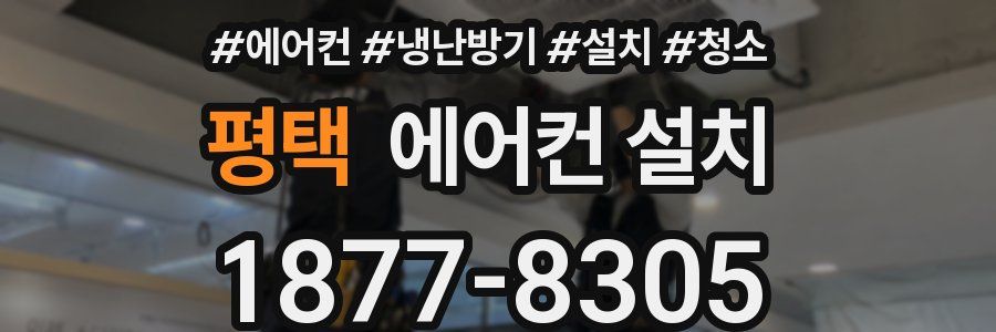 평택 에어컨 설치
