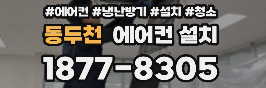 동두천 에어컨 설치