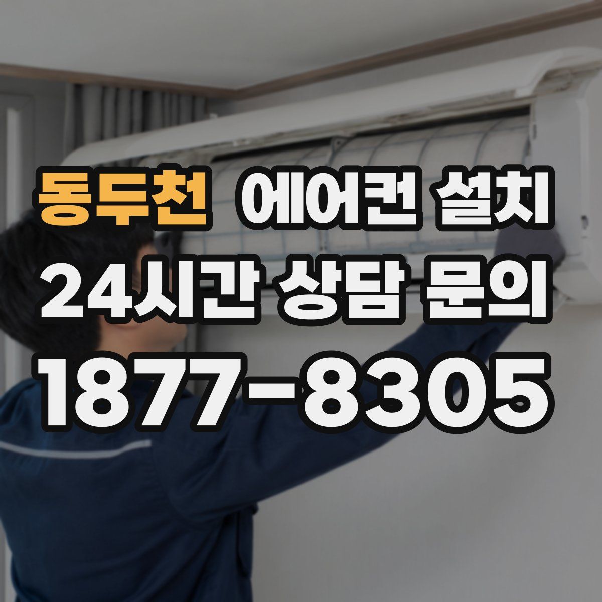 동두천 에어컨 설치