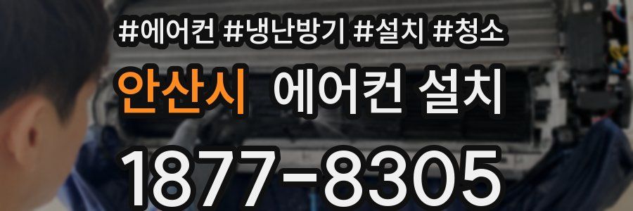 안산시 에어컨 설치