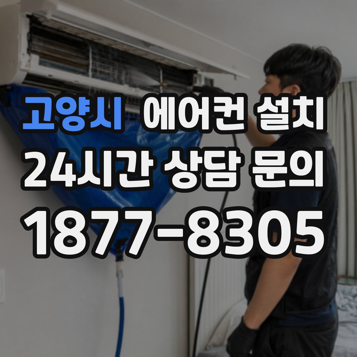 고양시 에어컨 설치