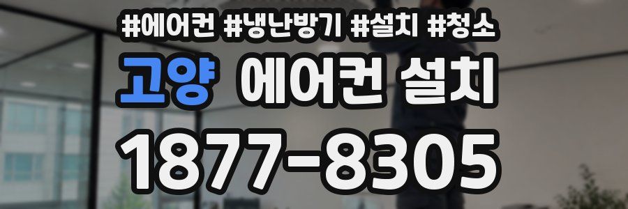 고양 에어컨 설치