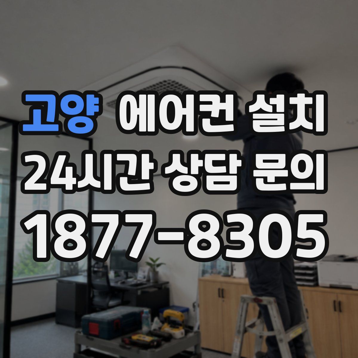 고양 에어컨 설치
