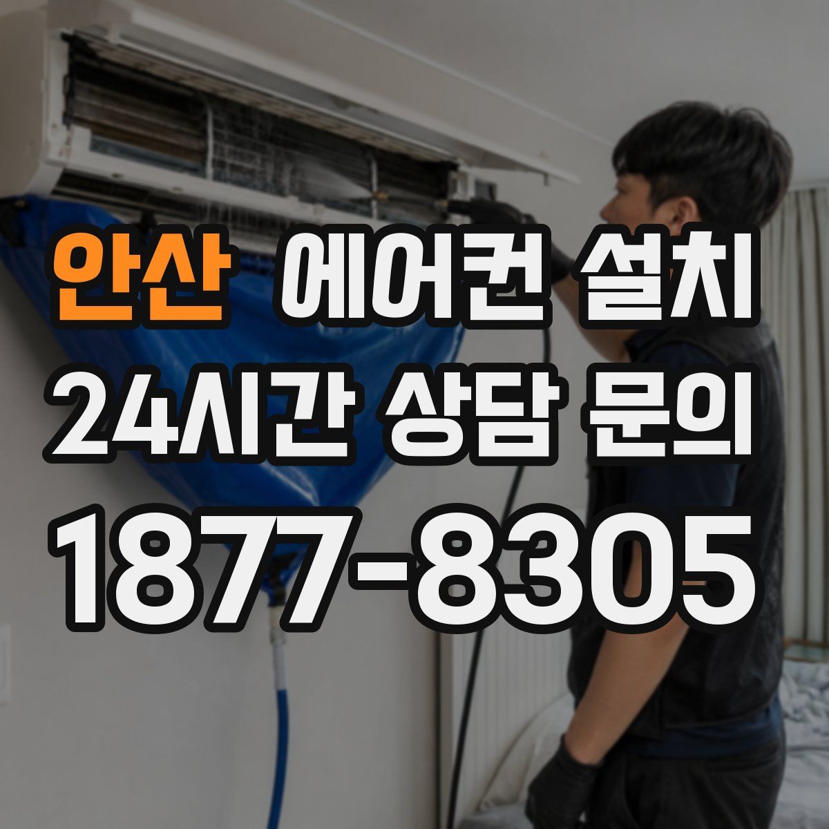 안산 에어컨 설치