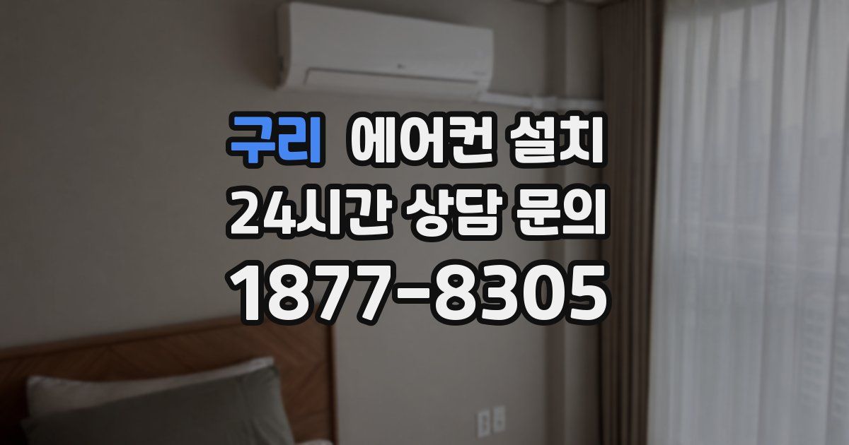 구리 에어컨 설치