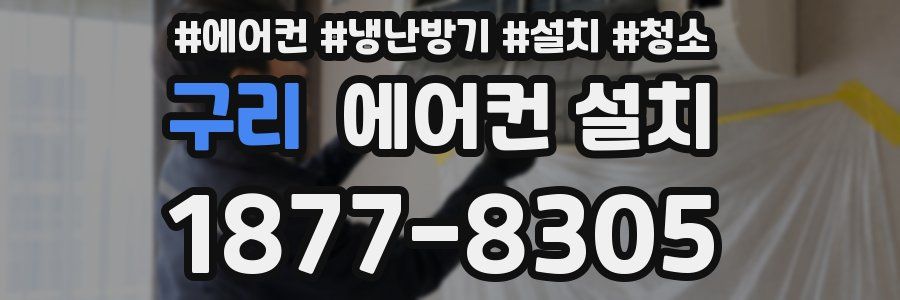 구리 에어컨 설치