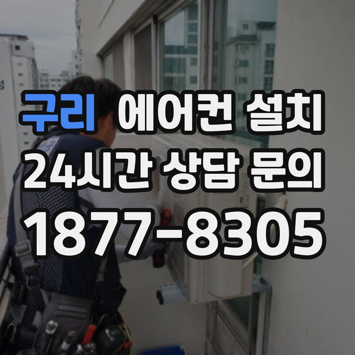 구리 에어컨 설치
