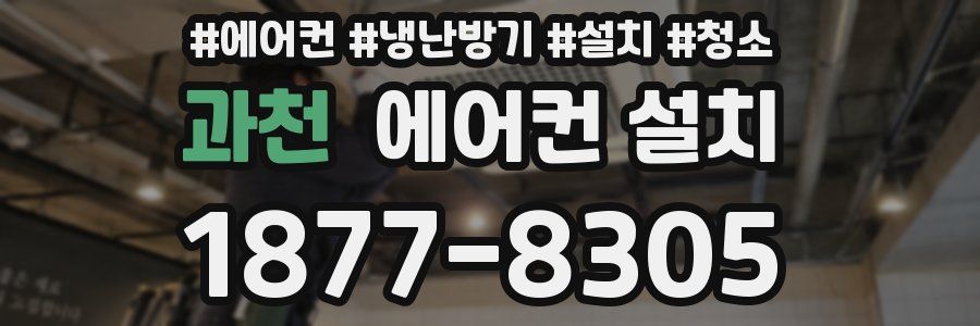 과천 에어컨 설치