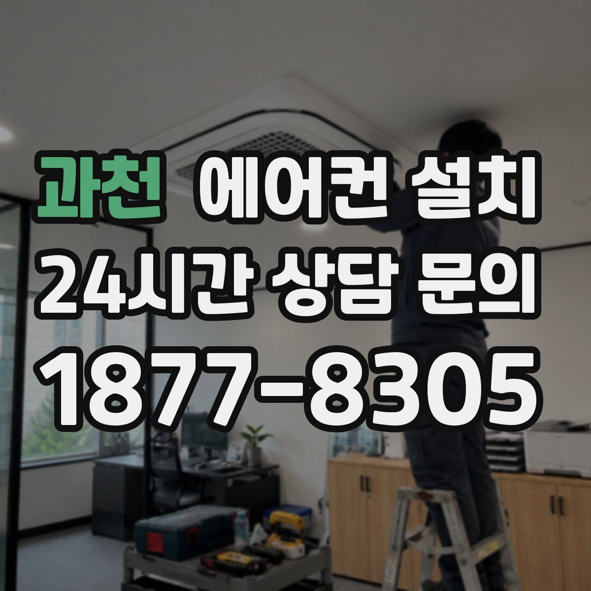 과천 에어컨 설치