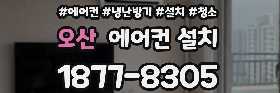오산 에어컨 설치