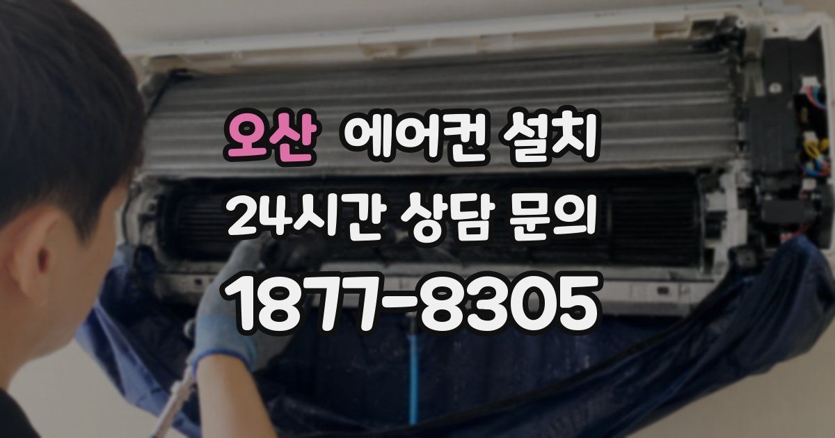 오산 에어컨 설치