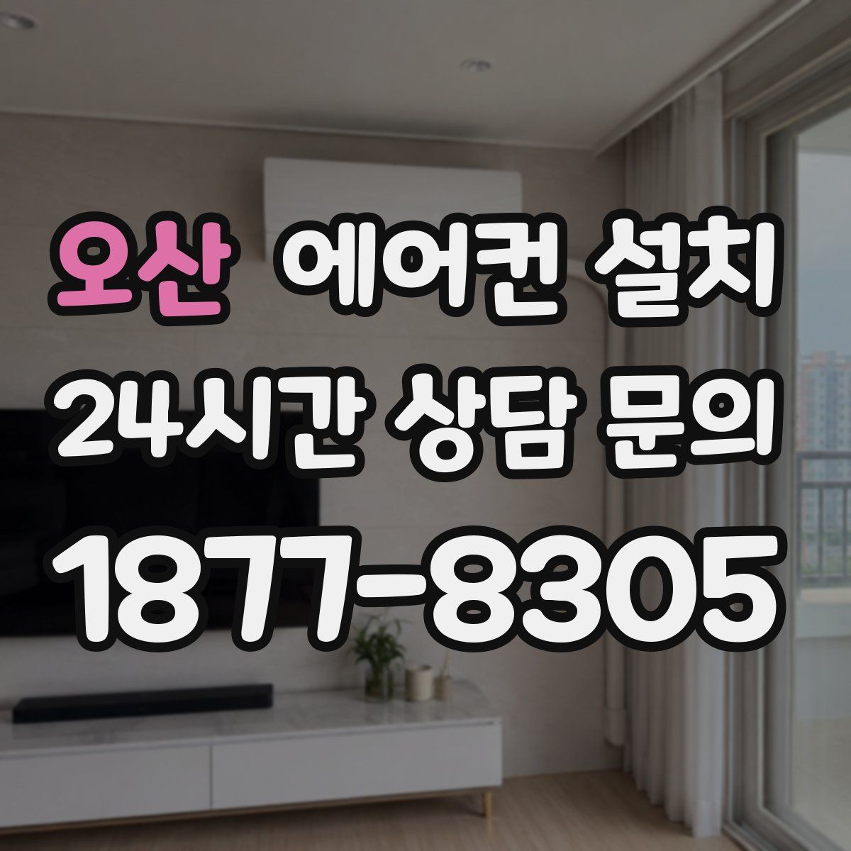 오산 에어컨 설치