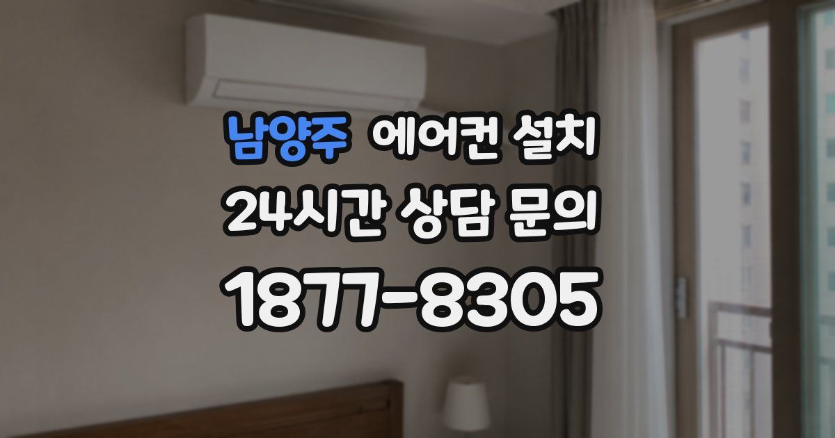 남양주 에어컨 설치