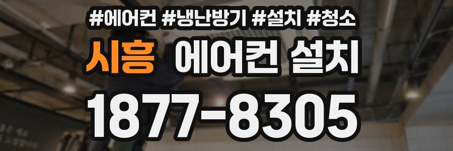 시흥 에어컨 설치