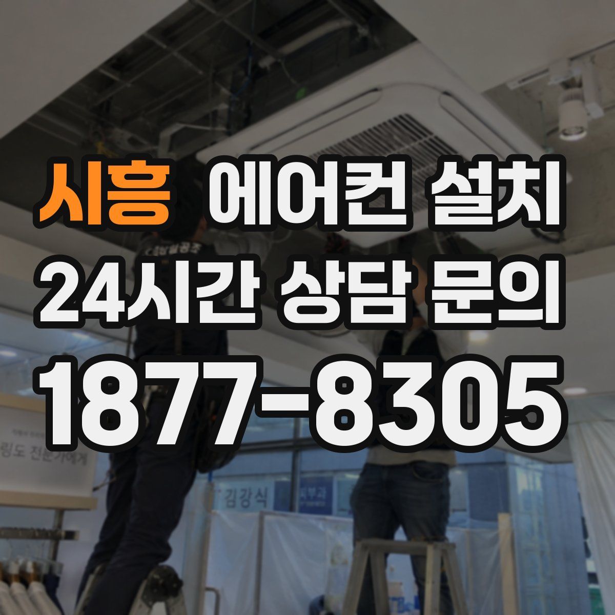 시흥 에어컨 설치