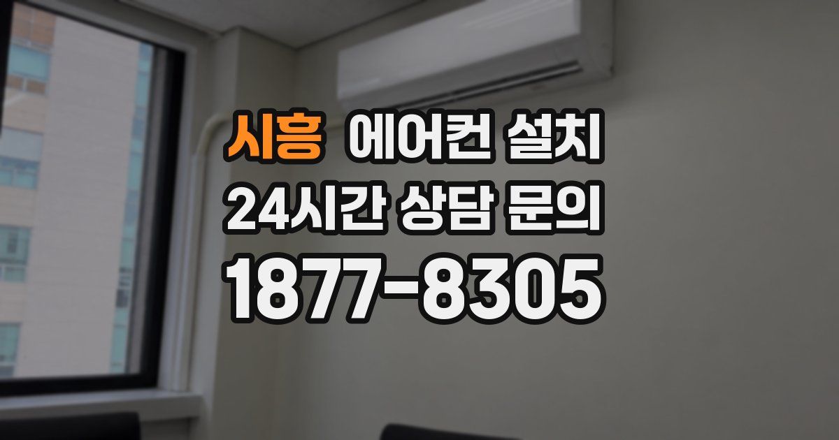 시흥 에어컨 설치