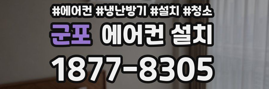 군포 에어컨 설치