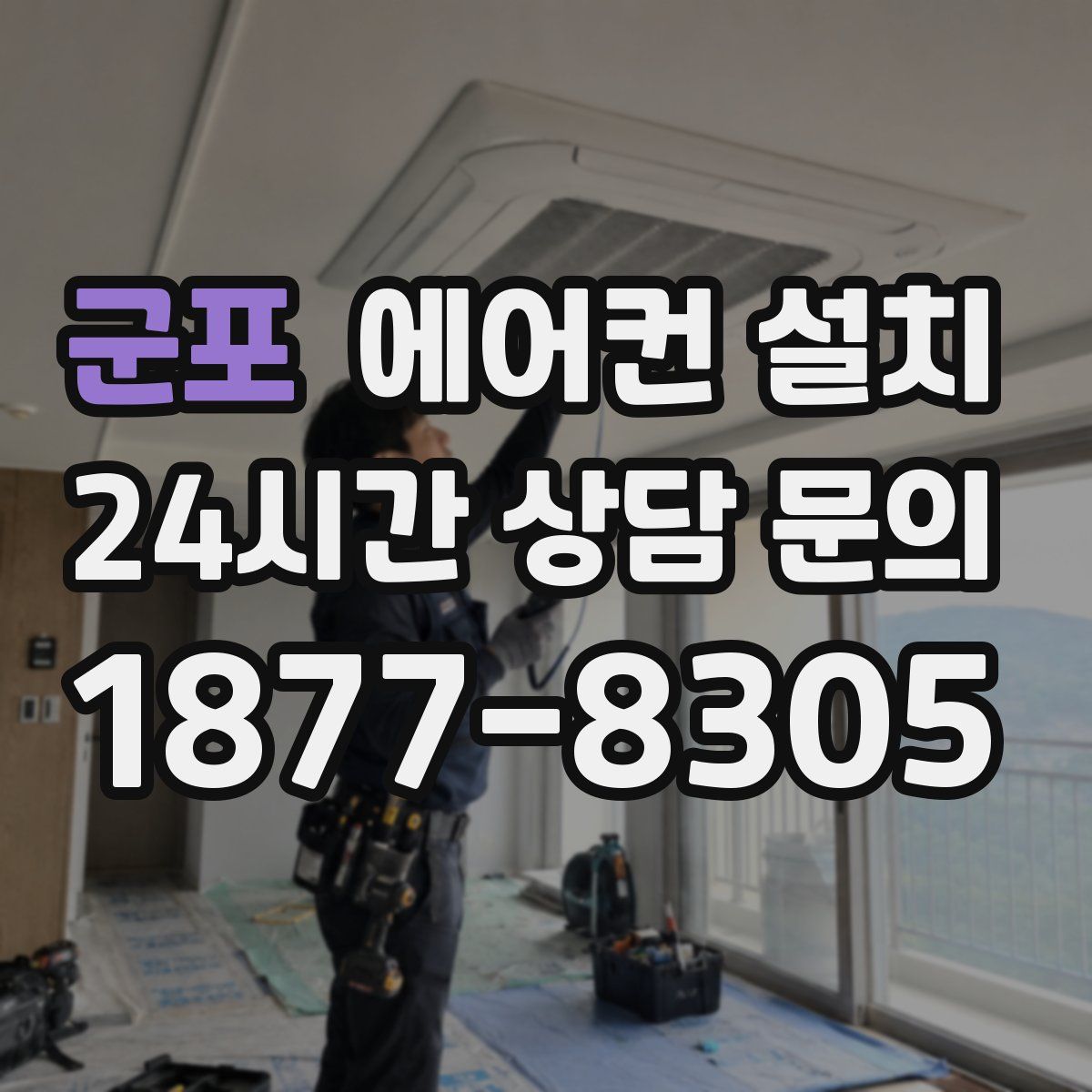 군포 에어컨 설치